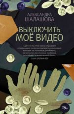 Александра Шалашова Выключить моё видео Александра Шалашова Выключить моё видео