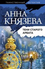 Анна Князева Тени старого Арбата Анна Князева Тени старого Арбата