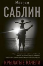 Максим Саблин Крылатые качели Максим Саблин Крылатые качели