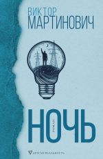 Мартинович Виктор Валерьевич Ночь Мартинович Виктор Валерьевич Ночь