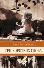 Эшли Родс-Кортер Три коротких слова Эшли Родс-Кортер Три коротких слова