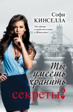 Софи Кинселла Ты умеешь хранить секреты? Софи Кинселла Ты умеешь хранить секреты?