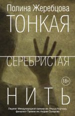 Полина Жеребцова Тонкая серебристая нить Полина Жеребцова Тонкая серебристая нить