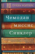 Луиза Уолтерс Чемодан миссис Синклер Луиза Уолтерс Чемодан миссис Синклер