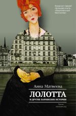 Анна Матвеева Лолотта и другие парижские истории Анна Матвеева Лолотта и другие парижские истории