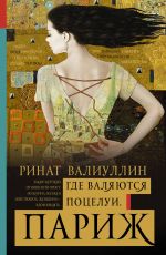 Ринат Валиуллин Где валяются поцелуи. Париж Ринат Валиуллин Где валяются поцелуи. Париж