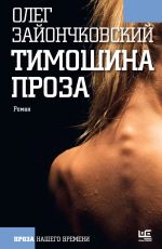 Олег Зайончковский Тимошина проза Олег Зайончковский Тимошина проза