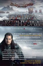 Бернард Корнуэлл Последнее королевство Бернард Корнуэлл Последнее королевство