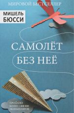 Мишель Бюсси Самолет без нее Мишель Бюсси Самолет без нее