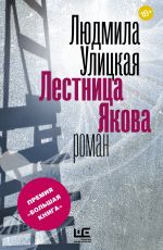 Людмила Улицкая Лестница Якова Людмила Улицкая Лестница Якова