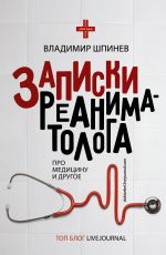 Владимир Шпинев Записки реаниматолога Владимир Шпинев Записки реаниматолога