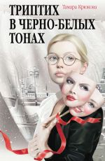 Тамара Крюкова Триптих в чёрно-белых тонах Тамара Крюкова Триптих в чёрно-белых тонах