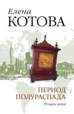 Елена Котова Период полураспада Елена Котова Период полураспада