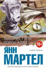 Янн Мартел Высокие Горы Португалии Янн Мартел Высокие Горы Португалии