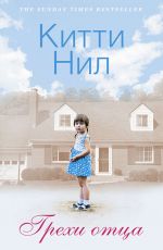 Китти Нил Грехи отца Китти Нил Грехи отца