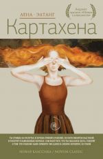 Лена Элтанг Картахена Лена Элтанг Картахена