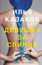 Илья Казаков Девушка за спиной Илья Казаков Девушка за спиной