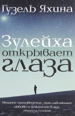 Гузель Яхина Зулейха открывает глаза Гузель Яхина Зулейха открывает глаза