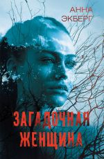 Анна Экберг Загадочная женщина Анна Экберг Загадочная женщина