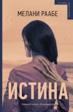 Мелани Раабе Истина Мелани Раабе Истина