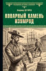 Владимир Дегтярев Коварный камень изумруд Владимир Дегтярев Коварный камень изумруд