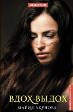 Мария Акулова Вдох-выдох Мария Акулова Вдох-выдох