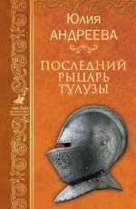 Юлия Андреева Последний рыцарь Тулузы Юлия Андреева Последний рыцарь Тулузы