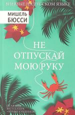 Мишель Бюсси Не отпускай мою руку Мишель Бюсси Не отпускай мою руку