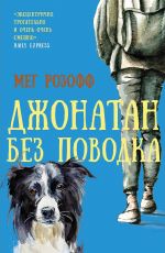 Джонатан без поводка
Розофф Мег Джонатан без поводка
Розофф Мег
