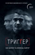 Триггер. Как далеко ты можешь зайти?
 Павел Воронин Триггер. Как далеко ты можешь зайти?
 Павел Воронин