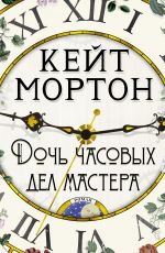 Мортон Кейт Дочь часовых дел мастера Мортон Кейт Дочь часовых дел мастера