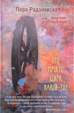 Радзиевская Лора Это просто цирк какой-то! Радзиевская Лора Это просто цирк какой-то!