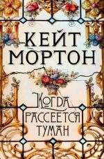 Мортон Кейт Когда рассеется туман Мортон Кейт Когда рассеется туман